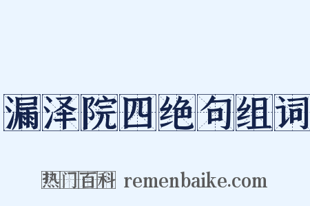 漏泽院四绝句组词是什么意思的图片